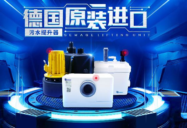泽德家用污水提升器