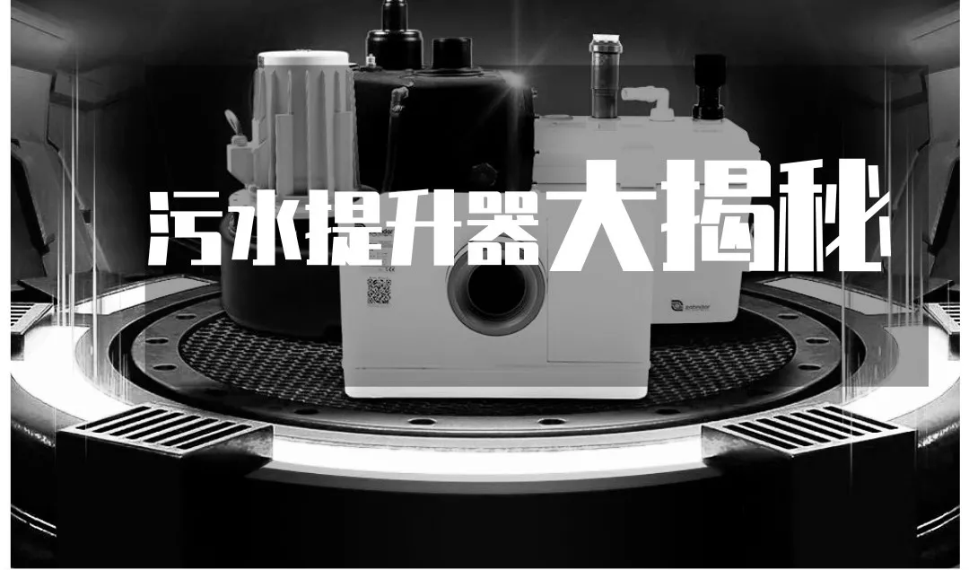 泽德污水提升器