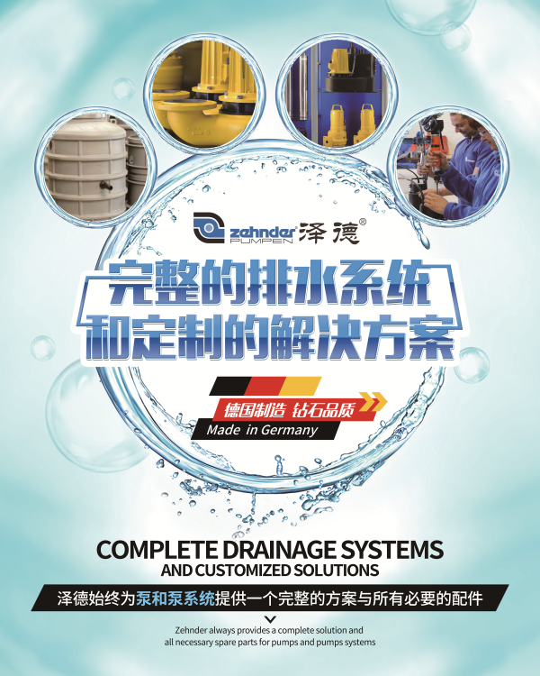 泽德排水系统